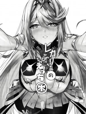 (C102) [どらやきや (井上たくや)] ヒカリちゃんのもっとえっち本 (ゼノブレイド2) [甜族星人x我不看本子汉化]_03