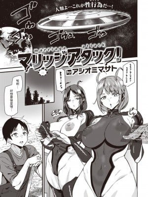 [アシオミマサト] マリッジアタック! (COMIC 快楽天 2023年12月号) [中国翻訳] [DL版]