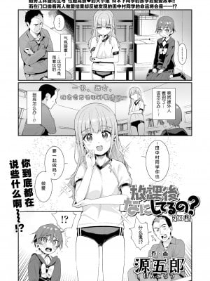 [源五郎] 放課後なにしてるの？ 第3話 (COMIC LO 2022年8月号) [Liane个人汉化] [DL版]