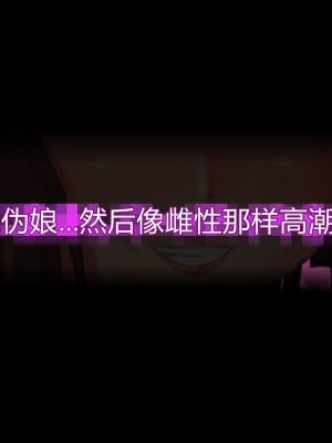 [堕ち場] 魔法少女ミナト‐男の娘のメス堕ち妊娠 [村长个人汉化]_028