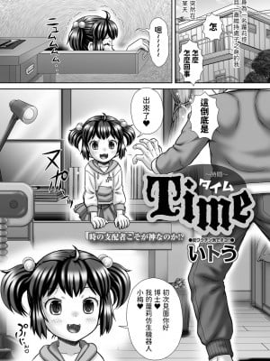 [いトう] Time~時間~ (デジタルぷにぺどッ! Vol.22) [中国翻訳]