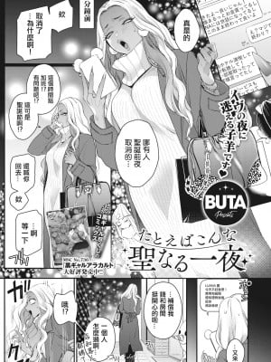 [BUTA] たとえばこんな聖なる一夜 (コミックホットミルク 2023年12月号)[中国翻译]