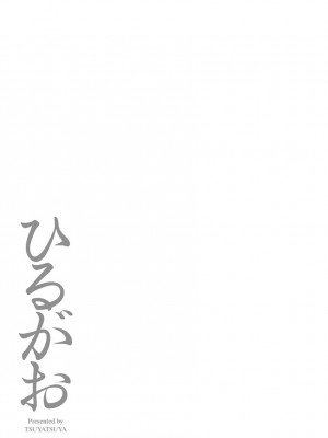 [艶々] ひるがお 3 [和男主同样迷茫但没有家产继承的surely个人汉化] [DL版]_175