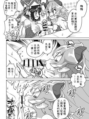 [まんねんドコドコドンドドコ (とっととねろ太郎。)] 人間どもは手のひらのうえ！！I 人類在我掌心！！ [中文] [柚香農業]_034