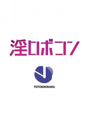 [十時企画] 淫ロボコン 性の解放がされた世界_278