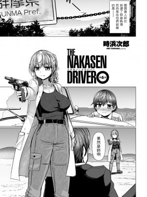 [時浜次郎] THE NAKASEN DRIVER 第6話 (COMIC ペンギンクラブ 2023年11月12月合併号)[中国翻訳][DL版]