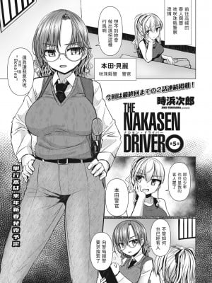 [時浜次郎] THE NAKASEN DRIVER 第5話 (COMIC ペンギンクラブ 2023年11月12月合併号)[中国翻訳][DL版]