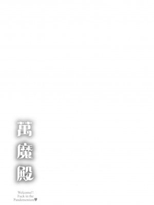 [なぱた] ぱんでもにうむ｜萬魔殿 [中国翻訳]  [無修正]_227