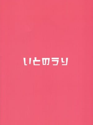 (C102) [いとのうり (hemachi)] がんばれ!ランファさん! (プリンセスコネクト!Re：Dive)_20