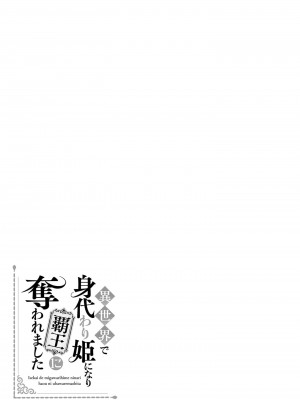 [高山ねむ子 ／ 柚原テイル ／ SHABON] 異世界で身代わり姫になり覇王に奪われました｜在异世界成为了替身公主被霸王掳走了 1-6 [莉赛特汉化组]_068