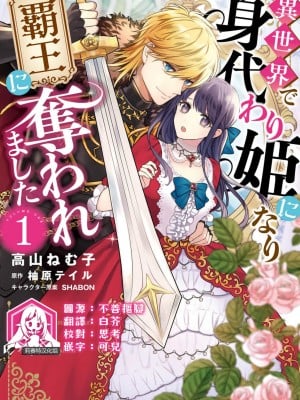 [高山ねむ子 ／ 柚原テイル ／ SHABON] 異世界で身代わり姫になり覇王に奪われました｜在异世界成为了替身公主被霸王掳走了 1-6 [莉赛特汉化组]