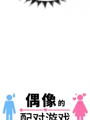 偶像的配对游戏／女團經紀人 1-38話[完結]_190