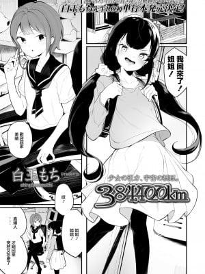 [白玉もち] 384,400km (COMIC LO 2020年8月号)[中国翻訳] [DL版]