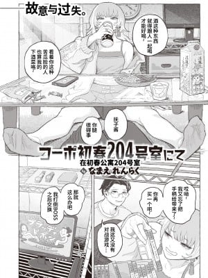 [Namae Renraku] [なまえ れんらく] コーポ初春 204号室にて (コミックゼロス93) [迟远个人汉化] [無修正] [DL版]