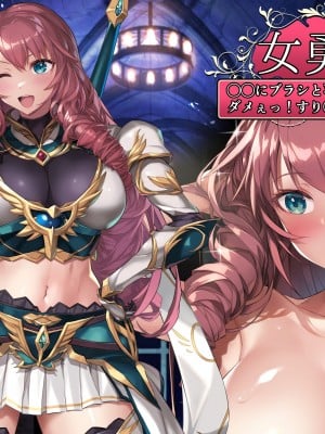 [砂漠×少女 (ちーぼう)] 女勇者クリにブラシと羽根こちょ訓練！ダメぇっ！すり剥けちゃうっ！_187