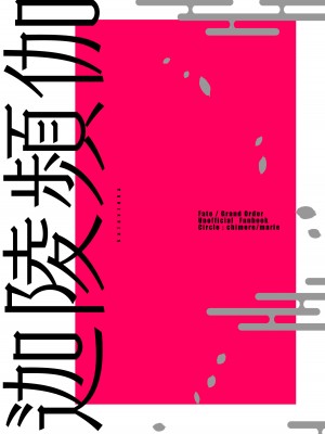 [chimere／marie (ウゲツ)] 迦陵頻迦 (Fate／Grand Order) [DL版]_32