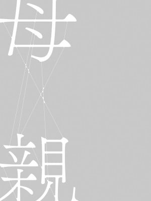 [灰同 (灰司)] 母親誘惑 ～僕のママ育性計画～ [中国翻訳]_124