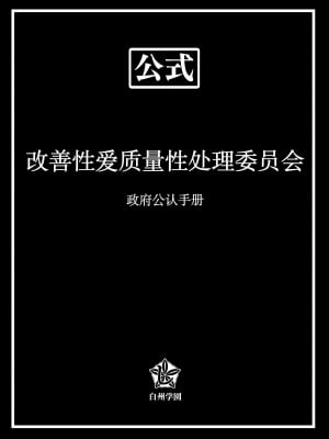 [しらすどん] セックス向上性処理委員会! [中国翻訳]_59