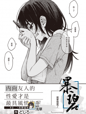 [どじろー] 陰キャ同士のセックスが一番エロいよね#2 -天野結華の場合- (COMIC 快楽天 2024年1月号)｜内向友人的性爱才是最具风情的呢#2 -天野结华Side- [暴碧汉化组] [DL版]