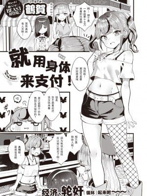 [Tsuruga] [鶴賀] 支払いは身体で! (COMIC 快楽天ビースト 2023年10月号) [中国翻訳] [無修正] [DL版]