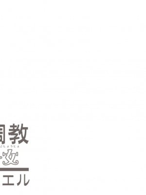 [劇的劇団エル] 監禁調教 鳥籠少女 [黑绯鞠个人汉化]_62