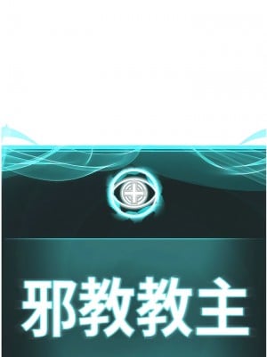 邪教教主 8-9話_08_03
