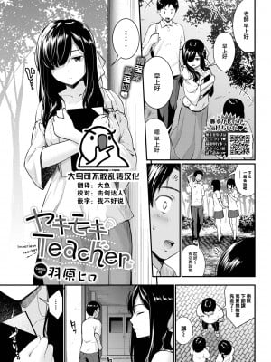 [Wabara Hiro] [羽原ヒロ] ヤキモキTeacher (COMIC BAVEL 2024年1月号) [大鸟可不敢乱转汉化] [無修正] [DL版]