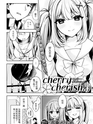 [波乗かもめ] cherry cherish… (COMIC アンスリウム 2022年4月号) [白杨汉化组] [DL版]