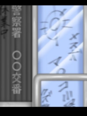 [マンタマン] 婦警の妻と一人娘がアプリで便器犬にされて交番で飼われてた話_1164