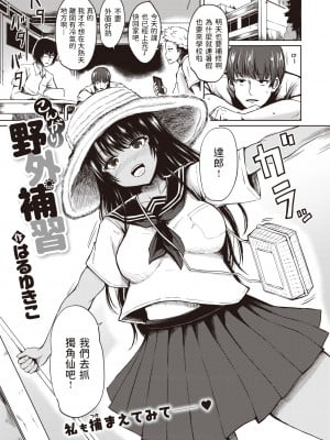 [Haru Yukiko] [はるゆきこ] こんがり野外補習 (COMIC 失楽天 2019年12月号) [dadada12386] [無修正] [DL版]