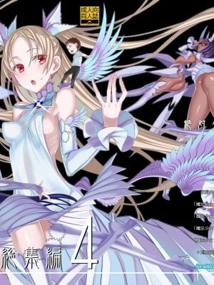 [絶対少女 (RAITA)]絶対純白❤魔法少女 大合集【持续更新】_総集編4_01
