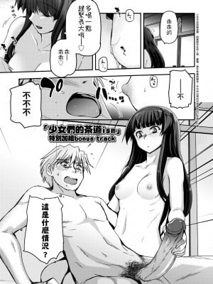 [月吉ヒロキ] 少女達の茶道ism [中国翻訳] [無修正]_203