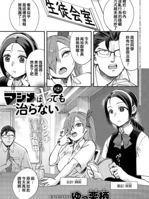 [ゆっ栗栖] マジメはヤっても治らない 第2話 (COMIC アンスリウム 2023年10月号) [中国翻訳] [DL版]