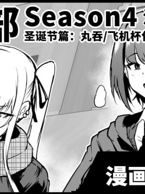 [煌野一人] JK退魔部S4 クリスマス編｜JK退魔部 Season4 圣诞节篇 [中国翻訳]_01