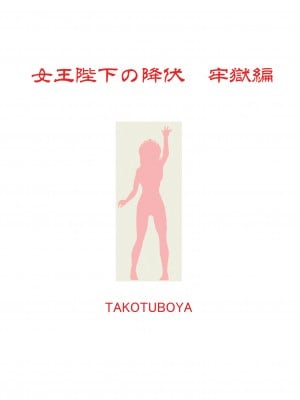 (C103) [蛸壷屋] 女王陛下の降伏 牢獄編 [DL版]_76