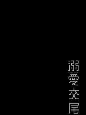 [むねしろ] 溺愛交尾 [中国翻訳] [無修正]_121