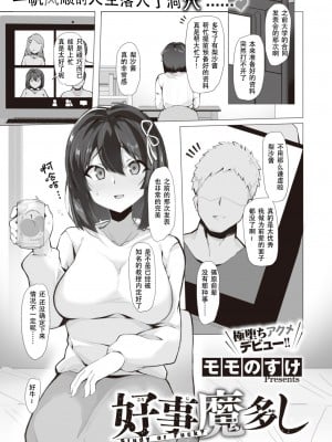 [モモのすけ] 好事魔多し (コミック ゼロス 97) [堕樱汉化组璃月翻译] [無修正] [DL版]