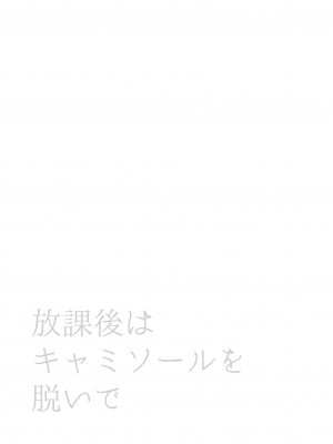 [いくらんたん] 放課後はキャミソールを脱いで [中国翻訳] [DL版]_02