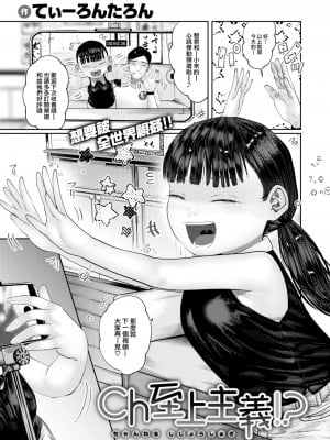 [てぃーろんたろん] Ch至上主義!？ (COMIC 快楽天 2024年2月号) [大鸟可不敢乱转汉化] [DL版]_02