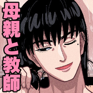 [銀エイジ] 母親と担任の先生がセックスしてしまいました_73