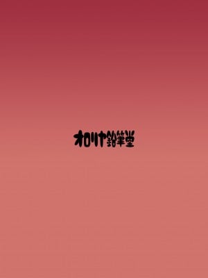 [オロリヤ鉛筆堂 (無有利安)] 邪神ちゃんのエッチ! (邪神ちゃんドロップキック)  [DL版]_18