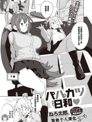 [とっととねろ太郎。] パパ活日和 (コミック ゼロス 96) [葱鱼个人汉化] [無修正] [DL版]