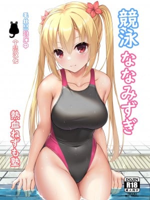 [熱血ねずも塾 (ねずも)] 競泳ななみずぎ (RIDDLE JOKER) [毛丝鼠跳床中个鼠汉化] [DL版]_01
