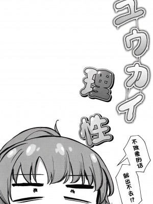 [つくてん (円つくも)] ユウカイ理性 セックスしないと出られませんっ！？ (ブルーアーカイブ) [白杨汉化组] [DL版]_04
