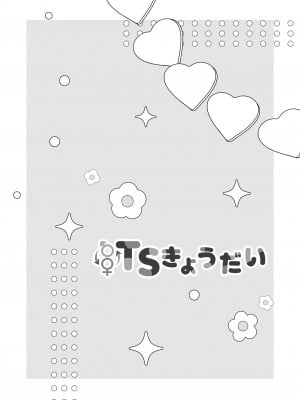 [即オチ少女 (鏡乃もちこ)] TSきょうだい [瑞树汉化组] [DL版]_36