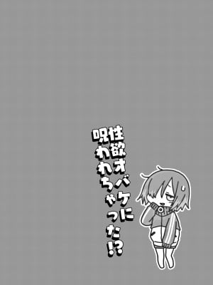 [秘密結社うさぎ (だんちょ)] 性欲オバケに呪われちゃった!？ [DL版]_04