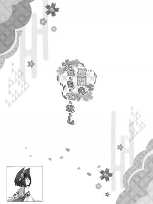 [ZiP (萌木原ふみたけ)] 長門のお・も・て・な・し (アズールレーン) [DL版]_18