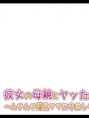 (同人CG集) [ときしっくらぶ] 彼女の母親とヤッた話 〜ムチムチ爆乳ママに中出しセックス〜_051_6_00