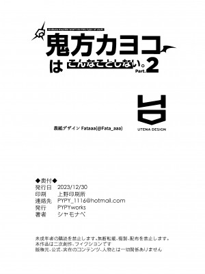 [PYPYworks (シャモナベ)] 鬼方カヨコはこんなことしないPart.2 (ブルーアーカイブ) [DL版]_26