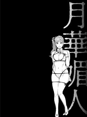 [三上キャノン] 月華媚人 [战栗的大白菜汉化]_1_066